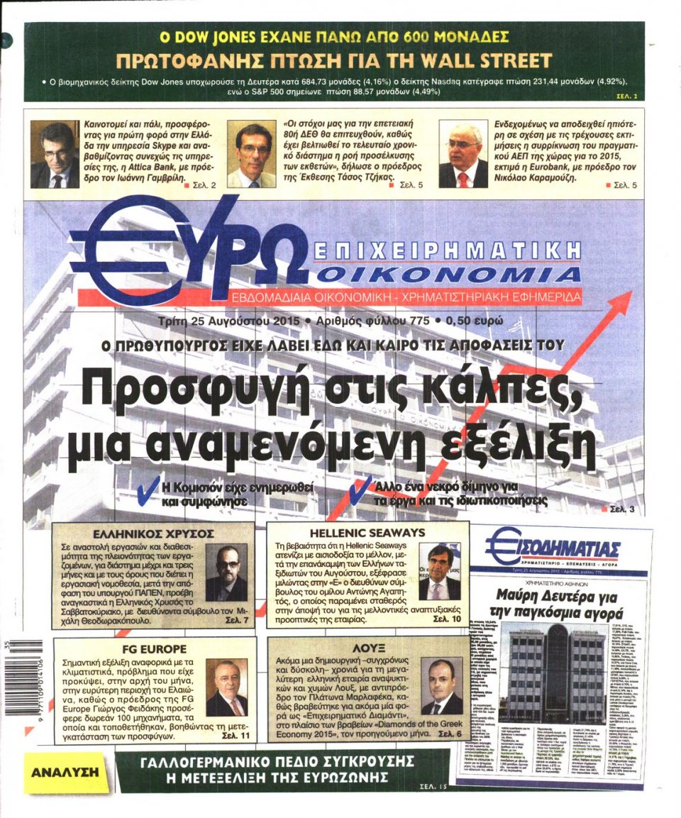 Πρωτοσέλιδο Εφημερίδας - ΕΥΡΩΟΙΚΟΝΟΜΙΑ - 2015-08-25