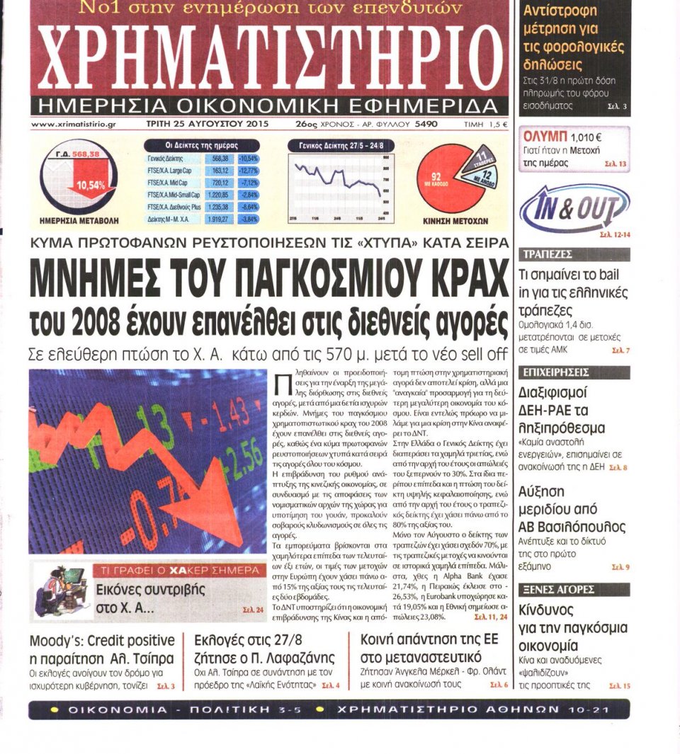 Πρωτοσέλιδο Εφημερίδας - ΧΡΗΜΑΤΙΣΤΗΡΙΟ - 2015-08-25