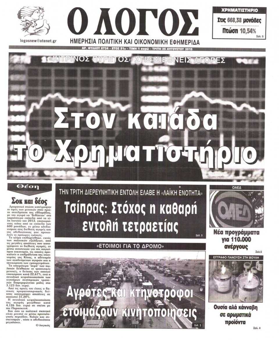 Πρωτοσέλιδο Εφημερίδας - Ο ΛΟΓΟΣ - 2015-08-25