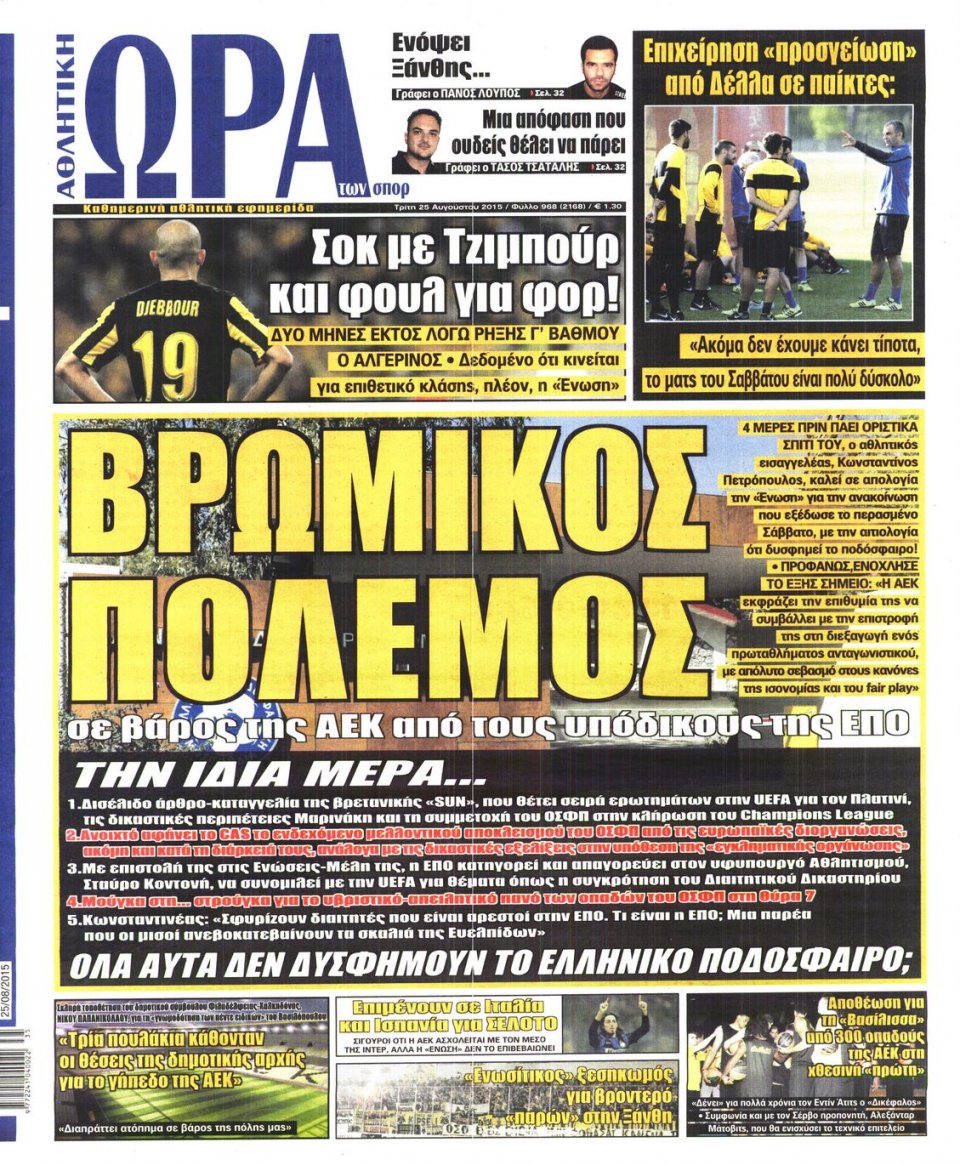 Πρωτοσέλιδο Εφημερίδας - ΩΡΑ ΓΙΑ ΣΠΟΡ - 2015-08-25