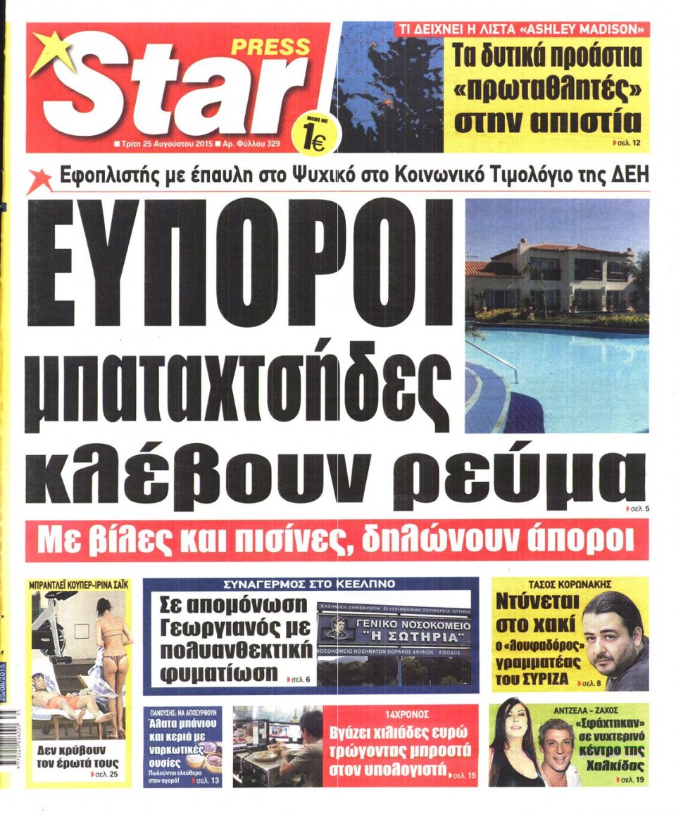 Πρωτοσέλιδο Εφημερίδας - STAR PRESS   - 2015-08-25