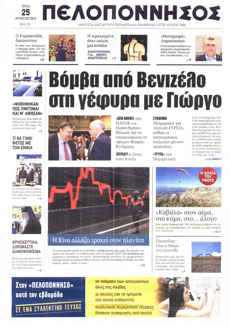 Πρωτοσέλιδο Εφημερίδας - ΠΕΛΟΠΟΝΝΗΣΟΣ - 2015-08-25