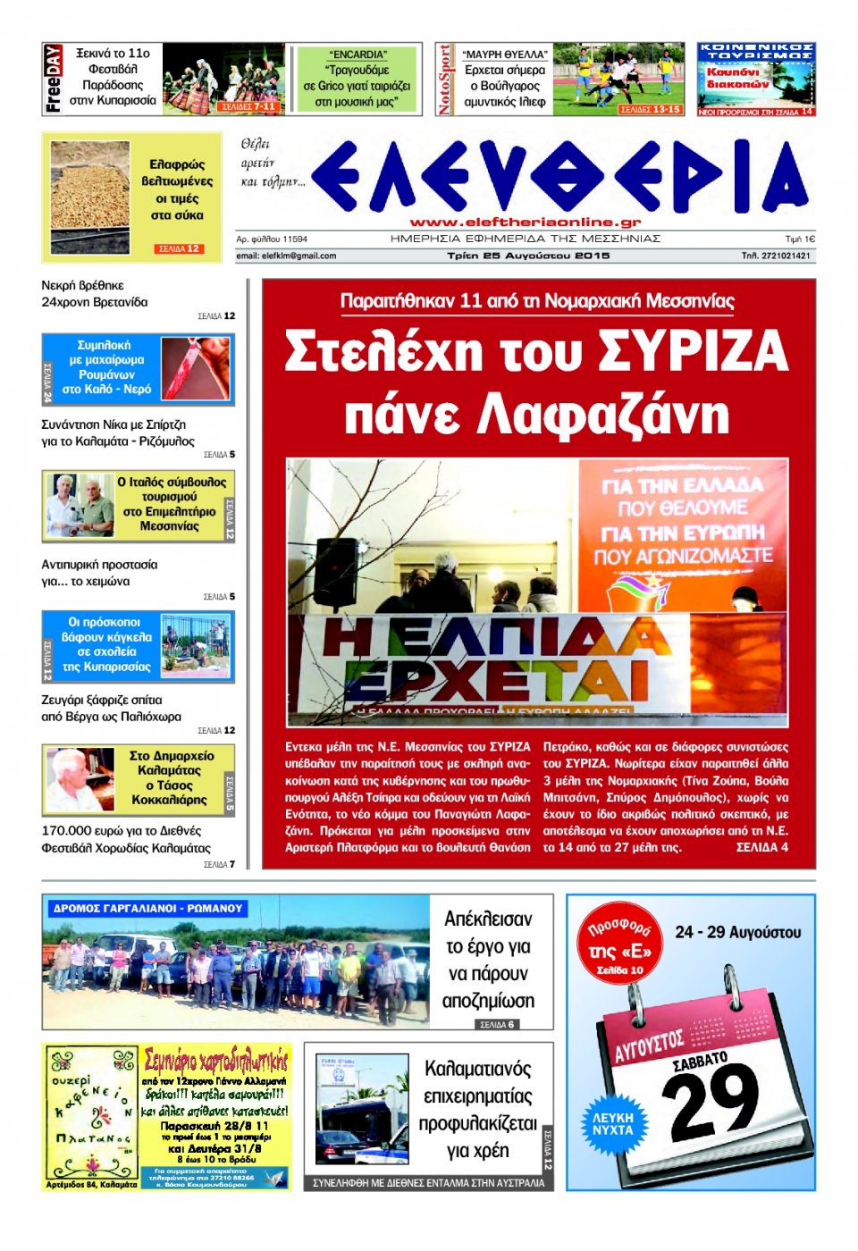 Πρωτοσέλιδο Εφημερίδας - ΕΛΕΥΘΕΡΙΑ ΚΑΛΑΜΑΤΑΣ - 2015-08-25