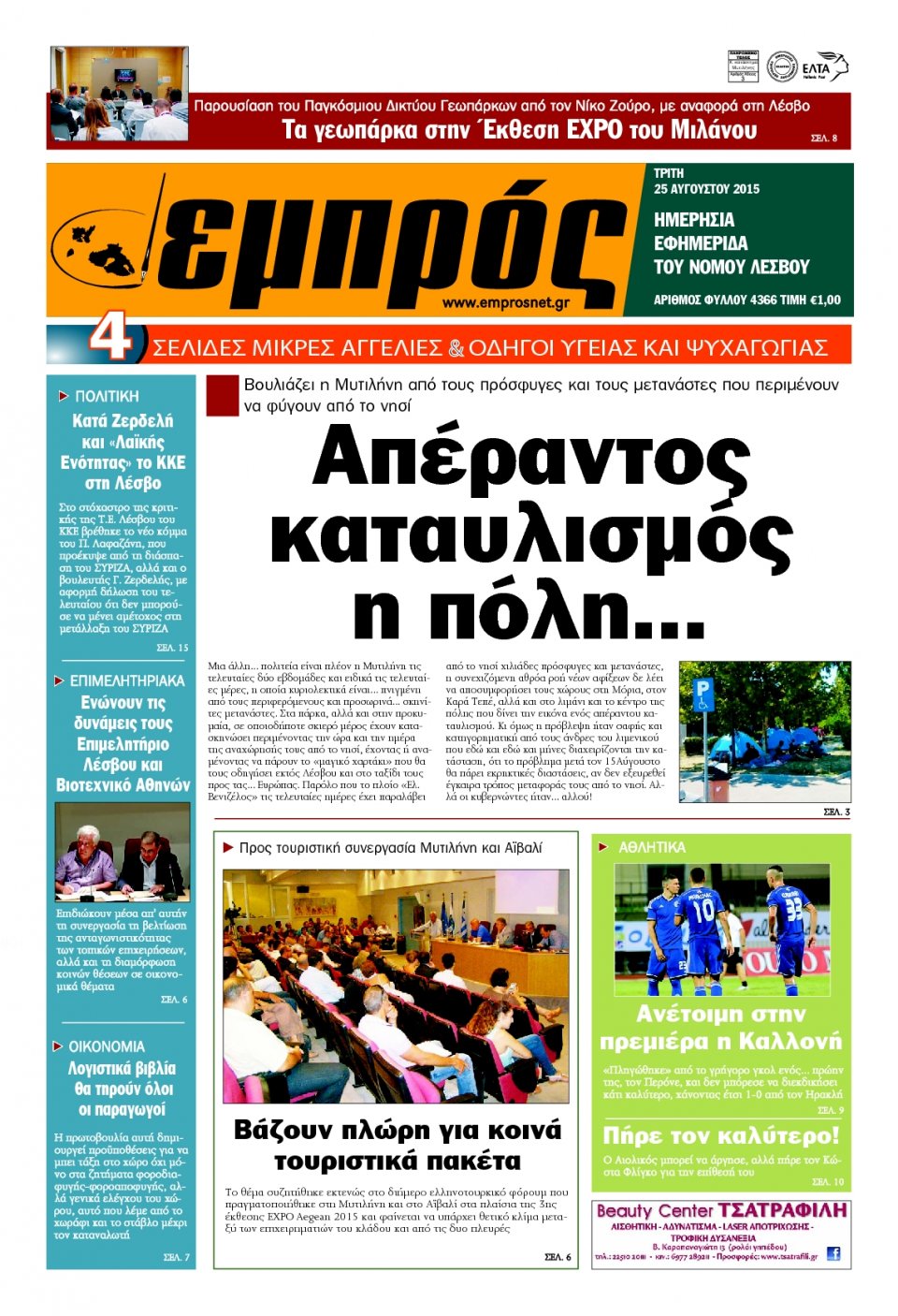 Πρωτοσέλιδο Εφημερίδας - ΕΜΠΡΟΣ ΛΕΣΒΟΥ - 2015-08-25