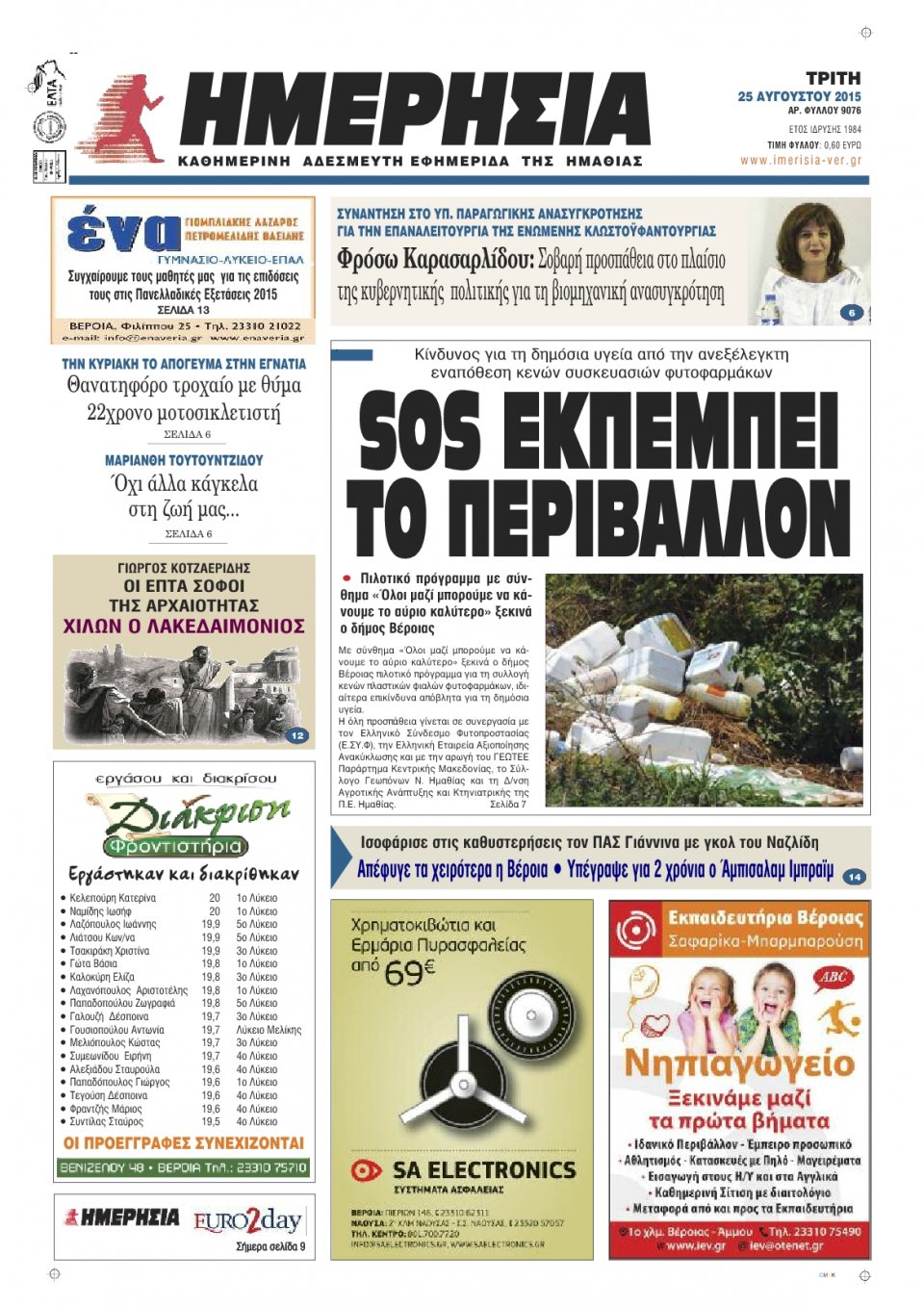 Πρωτοσέλιδο Εφημερίδας - ΗΜΕΡΗΣΙΑ ΒΕΡΟΙΑΣ - 2015-08-25