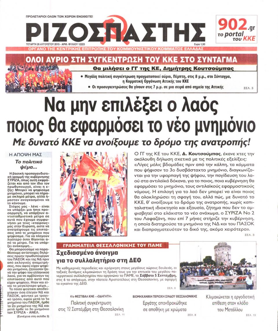 Πρωτοσέλιδο Εφημερίδας - ΡΙΖΟΣΠΑΣΤΗΣ - 2015-08-26