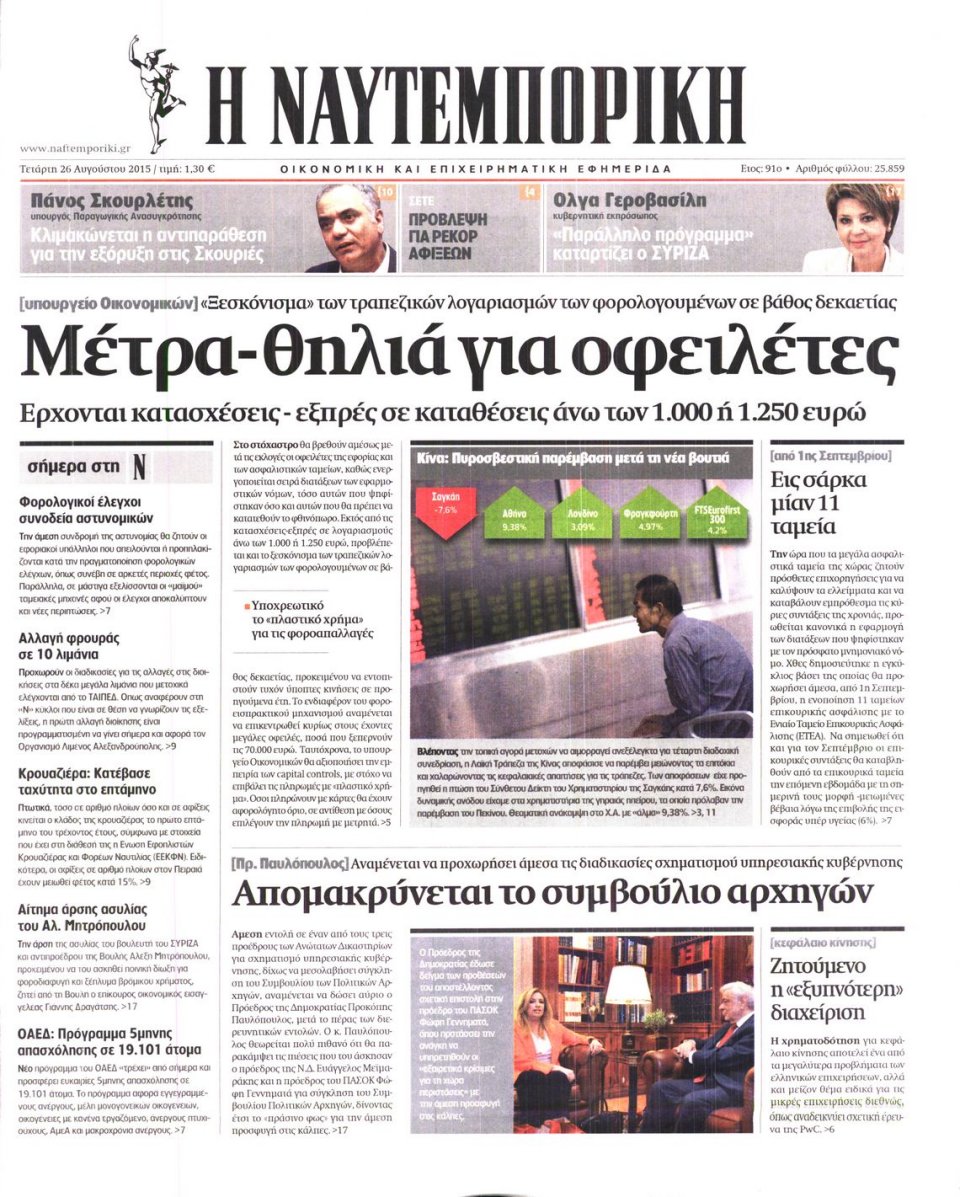 Πρωτοσέλιδο Εφημερίδας - ΝΑΥΤΕΜΠΟΡΙΚΗ - 2015-08-26