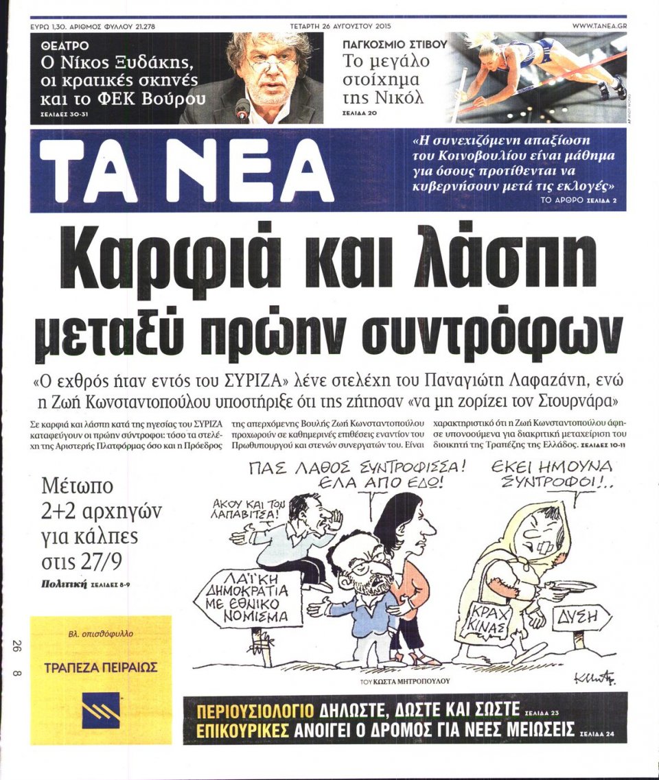 Πρωτοσέλιδο Εφημερίδας - ΤΑ ΝΕΑ - 2015-08-26