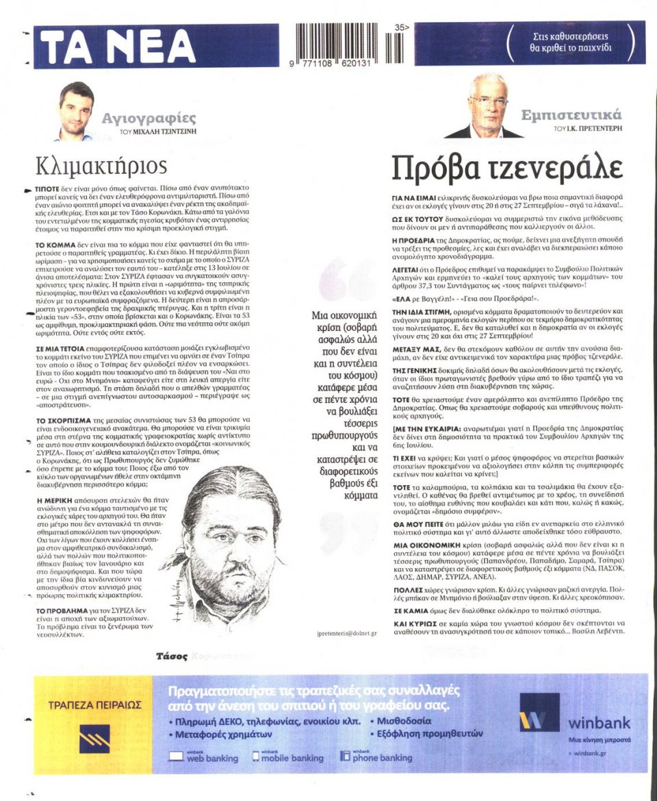 Οπισθόφυλλο Εφημερίδας - ΤΑ ΝΕΑ - 2015-08-26