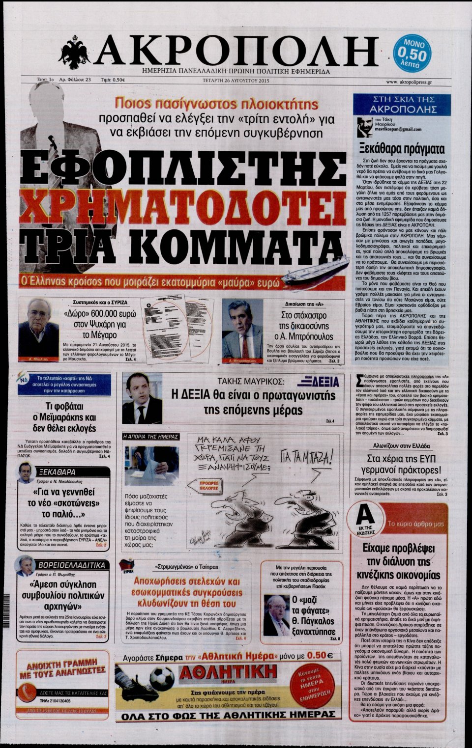 Πρωτοσέλιδο Εφημερίδας - Η ΑΚΡΟΠΟΛΗ - 2015-08-26