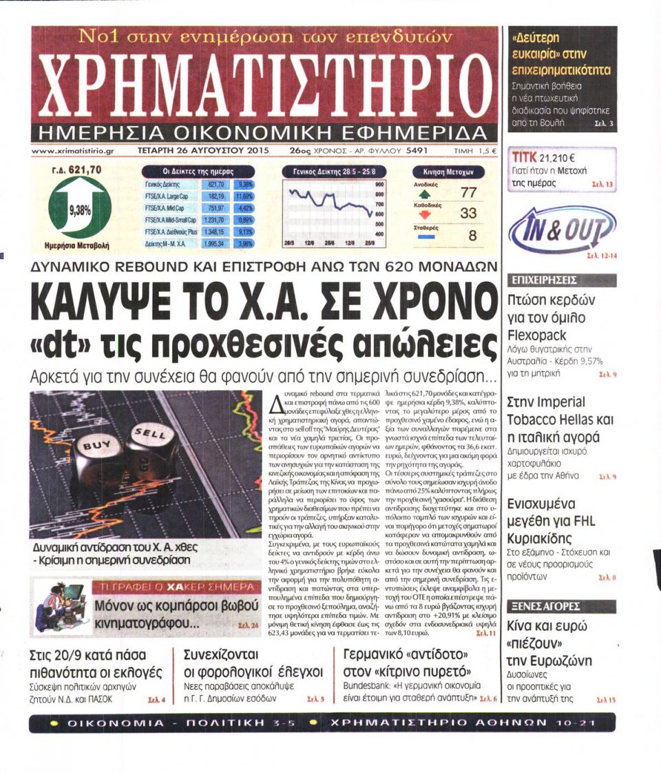 Πρωτοσέλιδο Εφημερίδας - ΧΡΗΜΑΤΙΣΤΗΡΙΟ - 2015-08-26