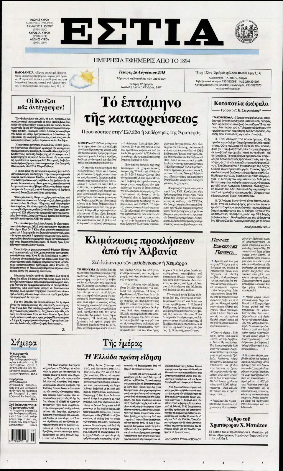 Πρωτοσέλιδο Εφημερίδας - ΕΣΤΙΑ - 2015-08-26