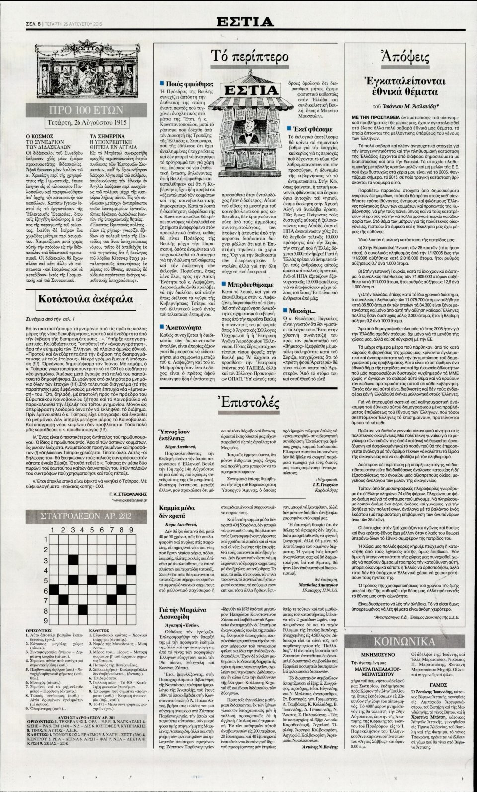 Οπισθόφυλλο Εφημερίδας - ΕΣΤΙΑ - 2015-08-26
