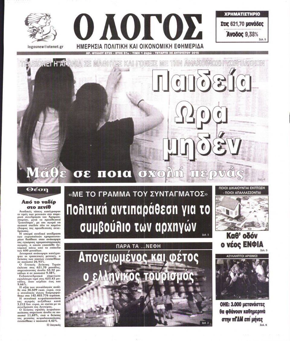 Πρωτοσέλιδο Εφημερίδας - Ο ΛΟΓΟΣ - 2015-08-26