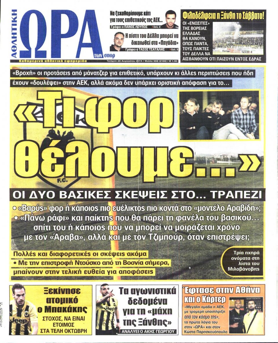 Πρωτοσέλιδο Εφημερίδας - ΩΡΑ ΓΙΑ ΣΠΟΡ - 2015-08-26