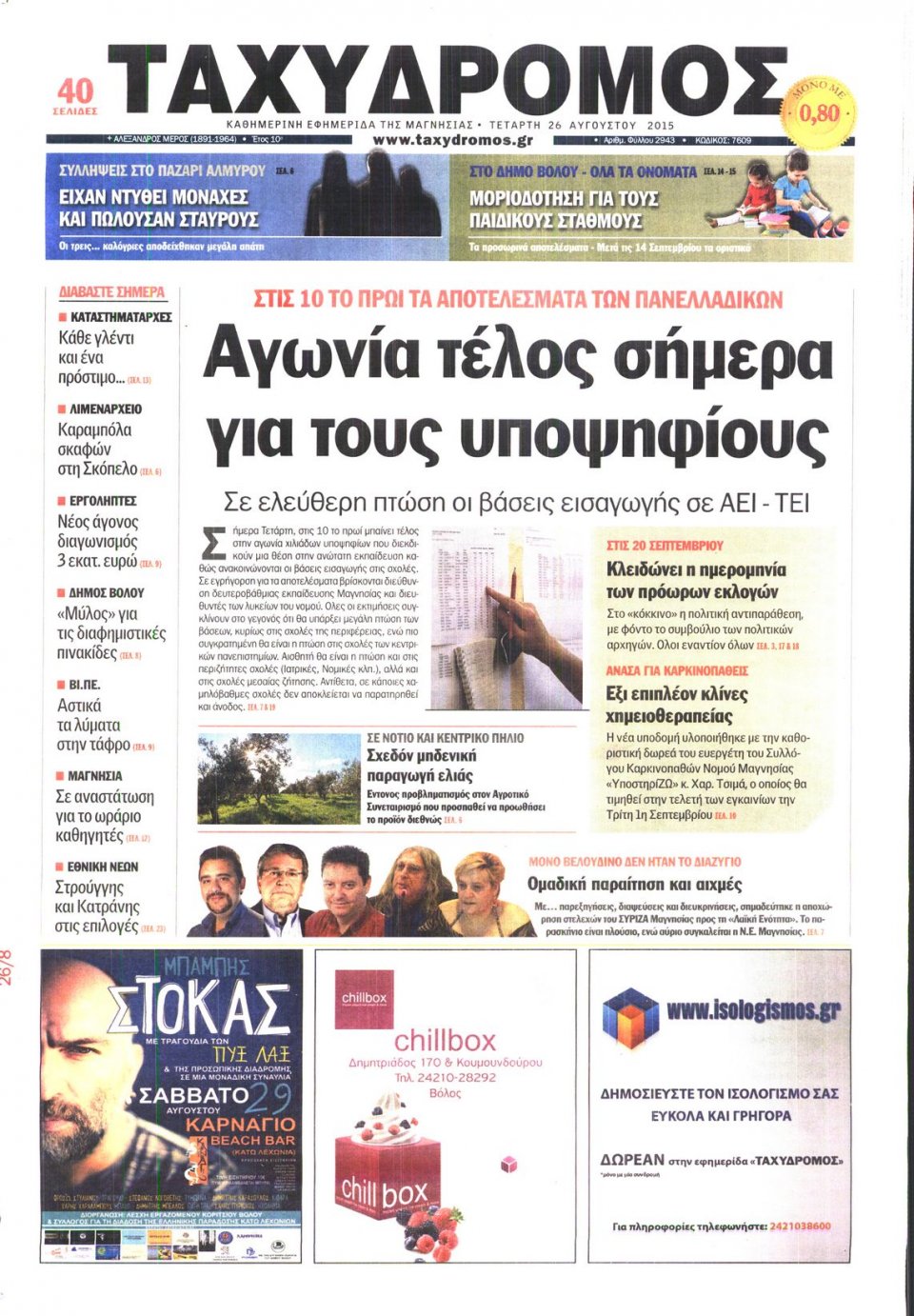 Πρωτοσέλιδο Εφημερίδας - ΤΑΧΥΔΡΟΜΟΣ ΜΑΓΝΗΣΙΑΣ - 2015-08-26