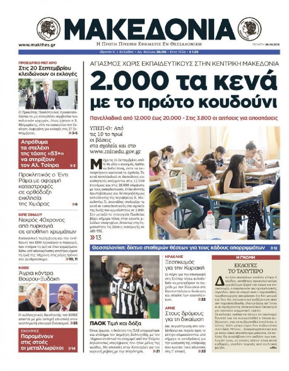 Πρωτοσέλιδο Εφημερίδας - ΜΑΚΕΔΟΝΙΑ - 2015-08-26
