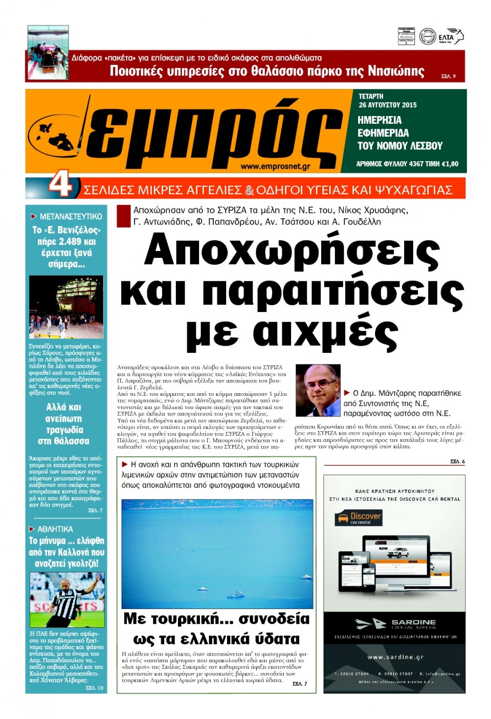 Πρωτοσέλιδο Εφημερίδας - ΕΜΠΡΟΣ ΛΕΣΒΟΥ - 2015-08-26