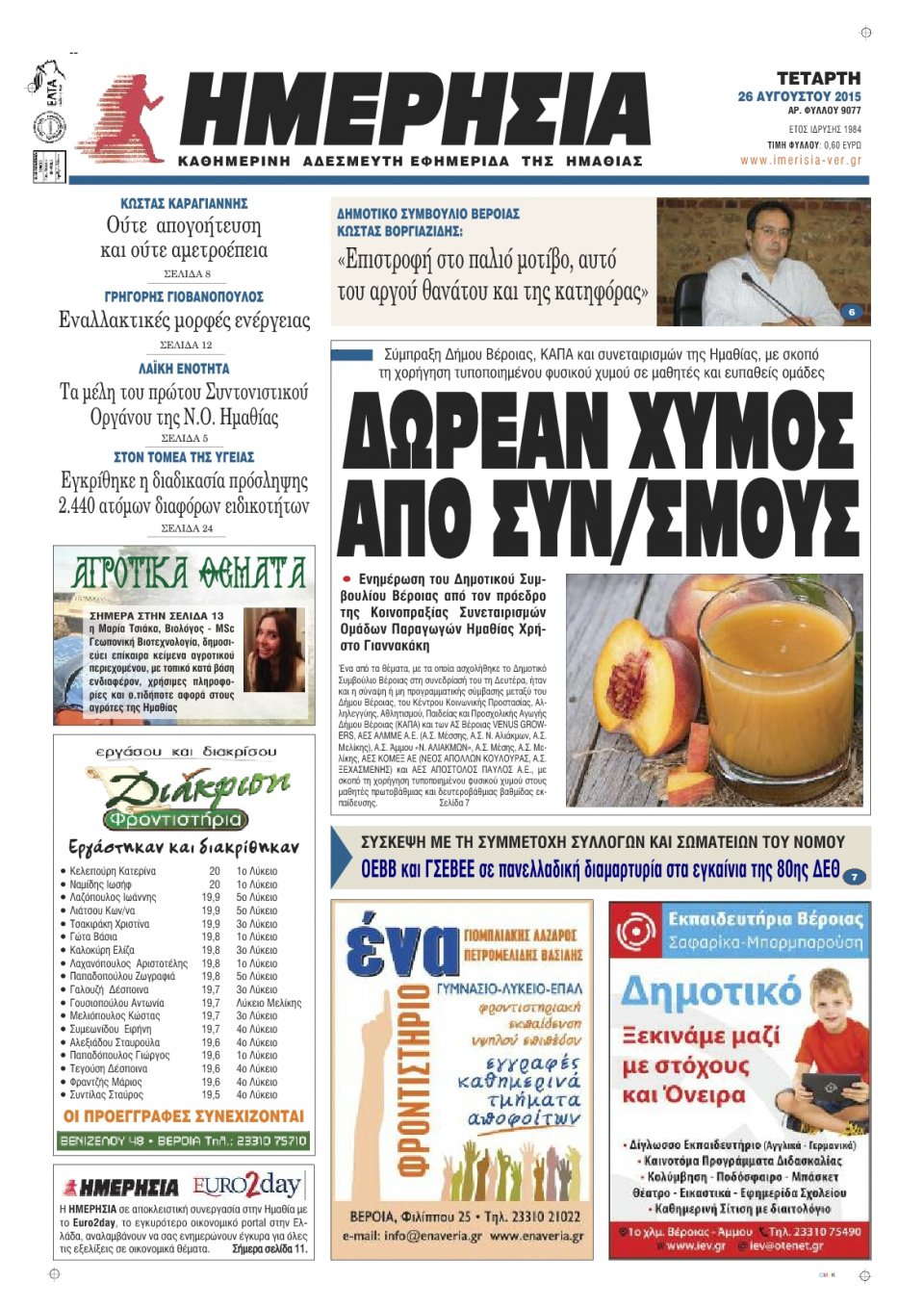 Πρωτοσέλιδο Εφημερίδας - ΗΜΕΡΗΣΙΑ ΒΕΡΟΙΑΣ - 2015-08-26