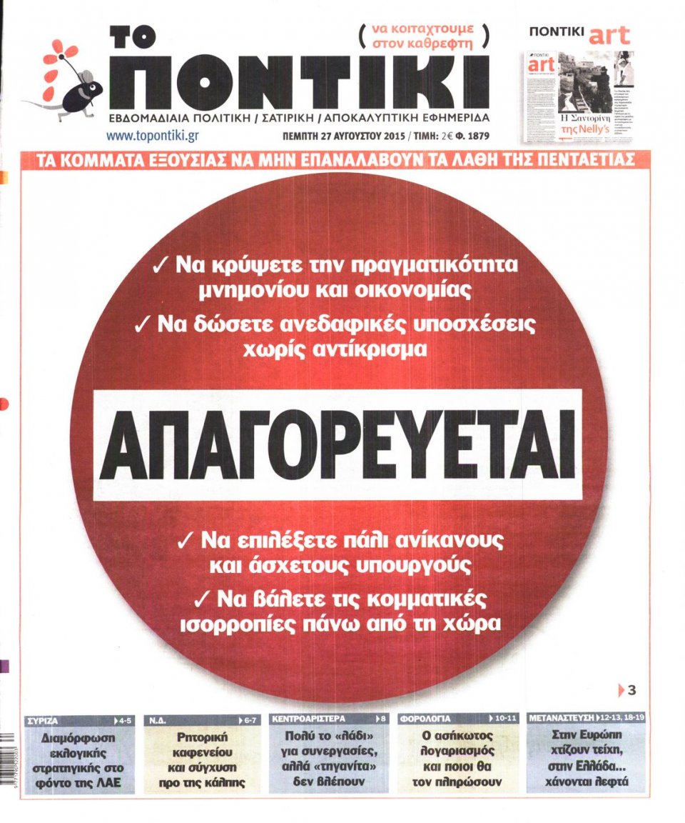 Πρωτοσέλιδο Εφημερίδας - ΤΟ ΠΟΝΤΙΚΙ - 2015-08-27