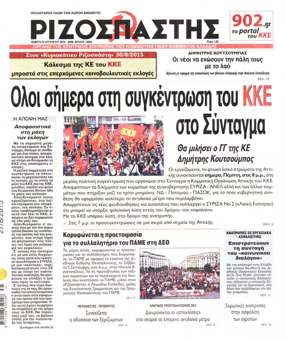 Πρωτοσέλιδο Εφημερίδας - ΡΙΖΟΣΠΑΣΤΗΣ - 2015-08-27