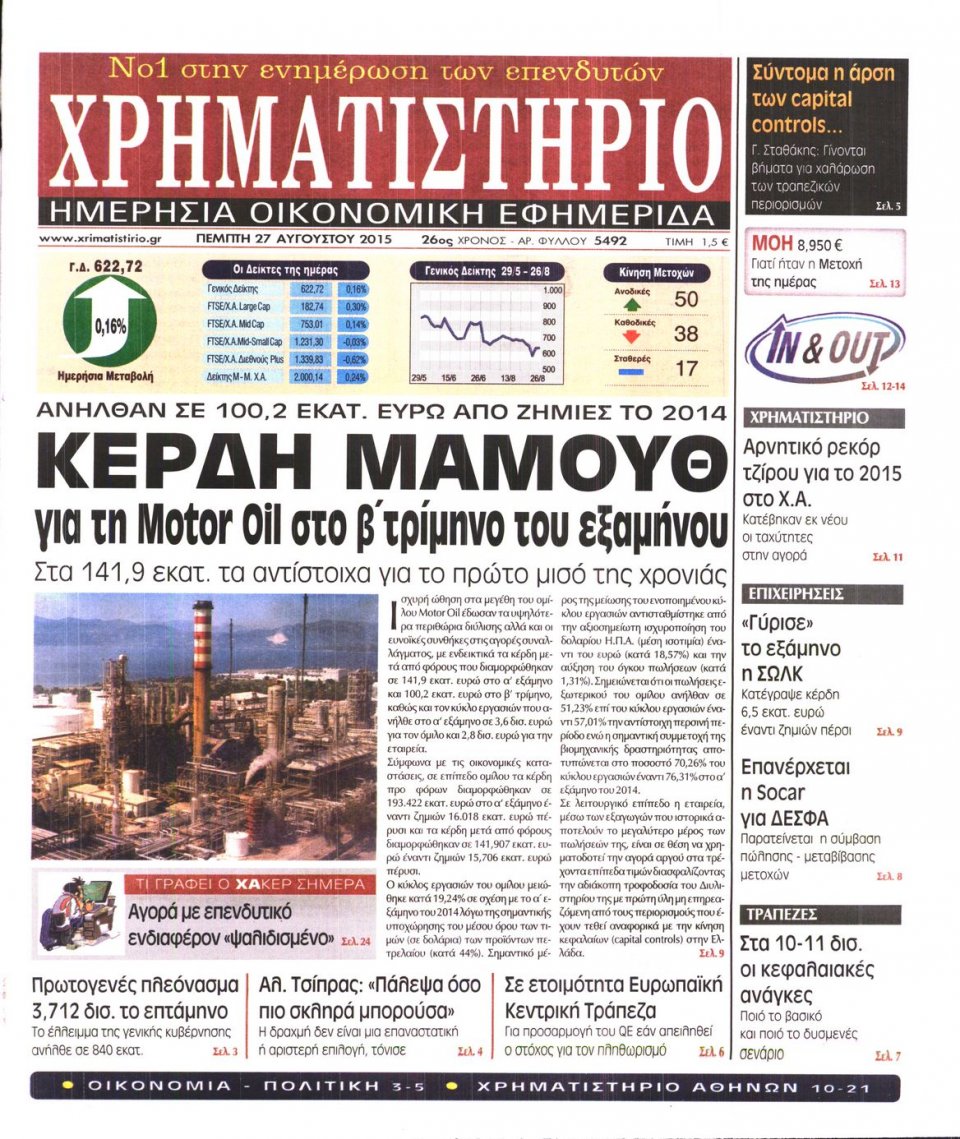 Πρωτοσέλιδο Εφημερίδας - ΧΡΗΜΑΤΙΣΤΗΡΙΟ - 2015-08-27