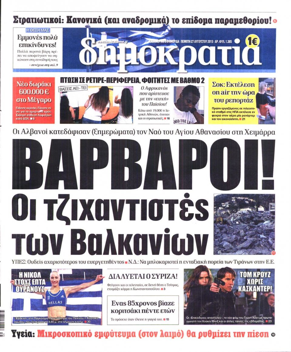 Πρωτοσέλιδο Εφημερίδας - ΔΗΜΟΚΡΑΤΙΑ - 2015-08-27