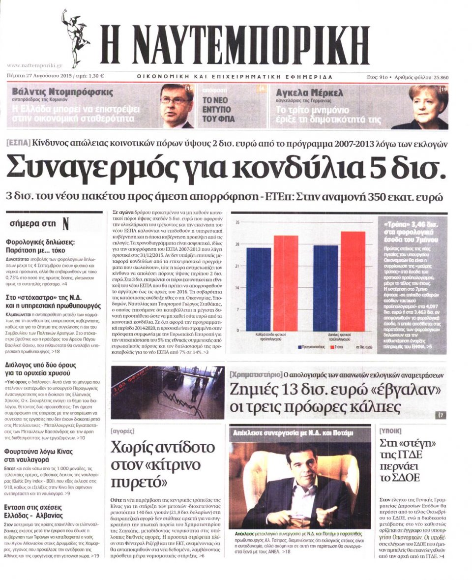 Πρωτοσέλιδο Εφημερίδας - ΝΑΥΤΕΜΠΟΡΙΚΗ - 2015-08-27