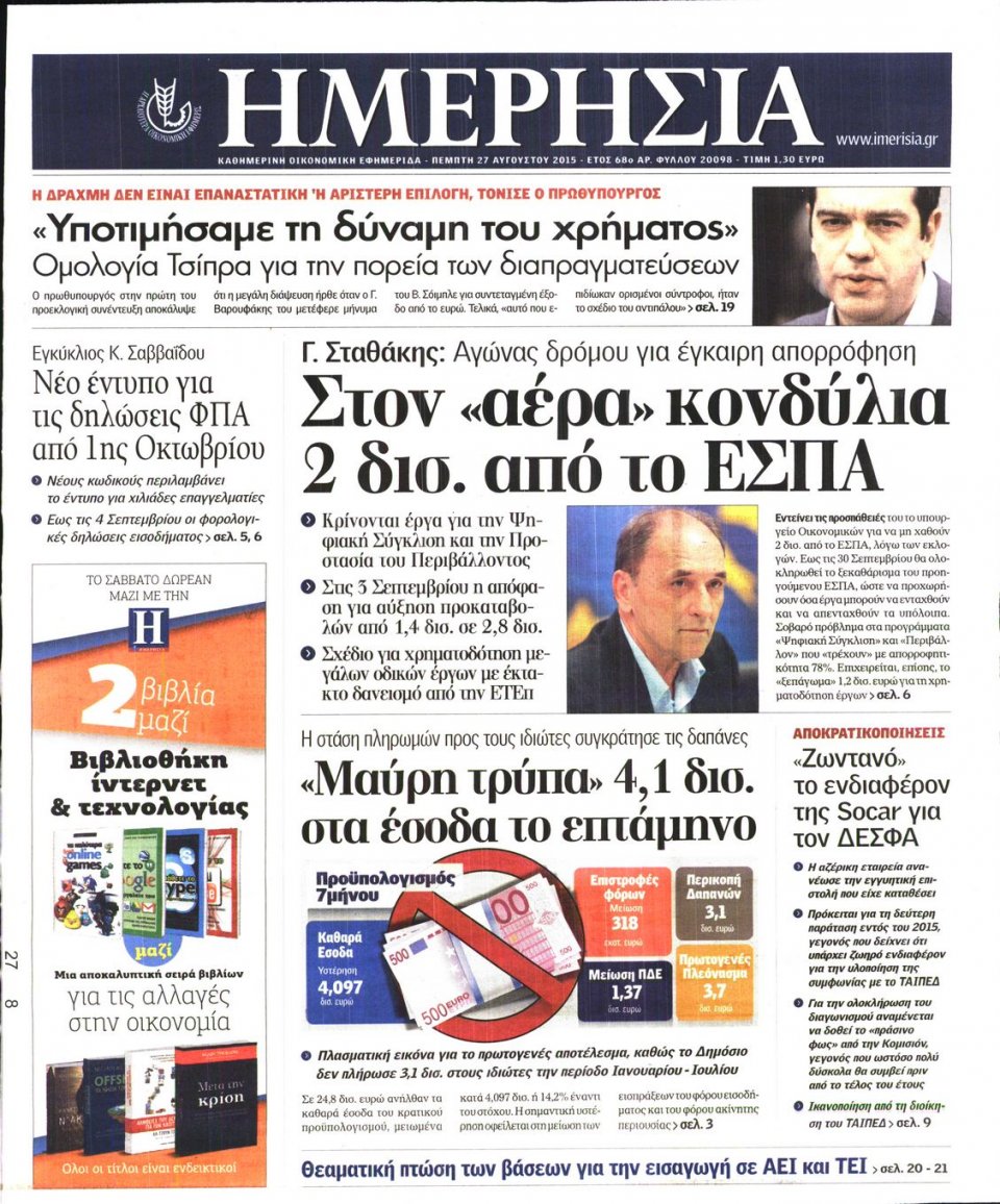 Πρωτοσέλιδο Εφημερίδας - ΗΜΕΡΗΣΙΑ - 2015-08-27