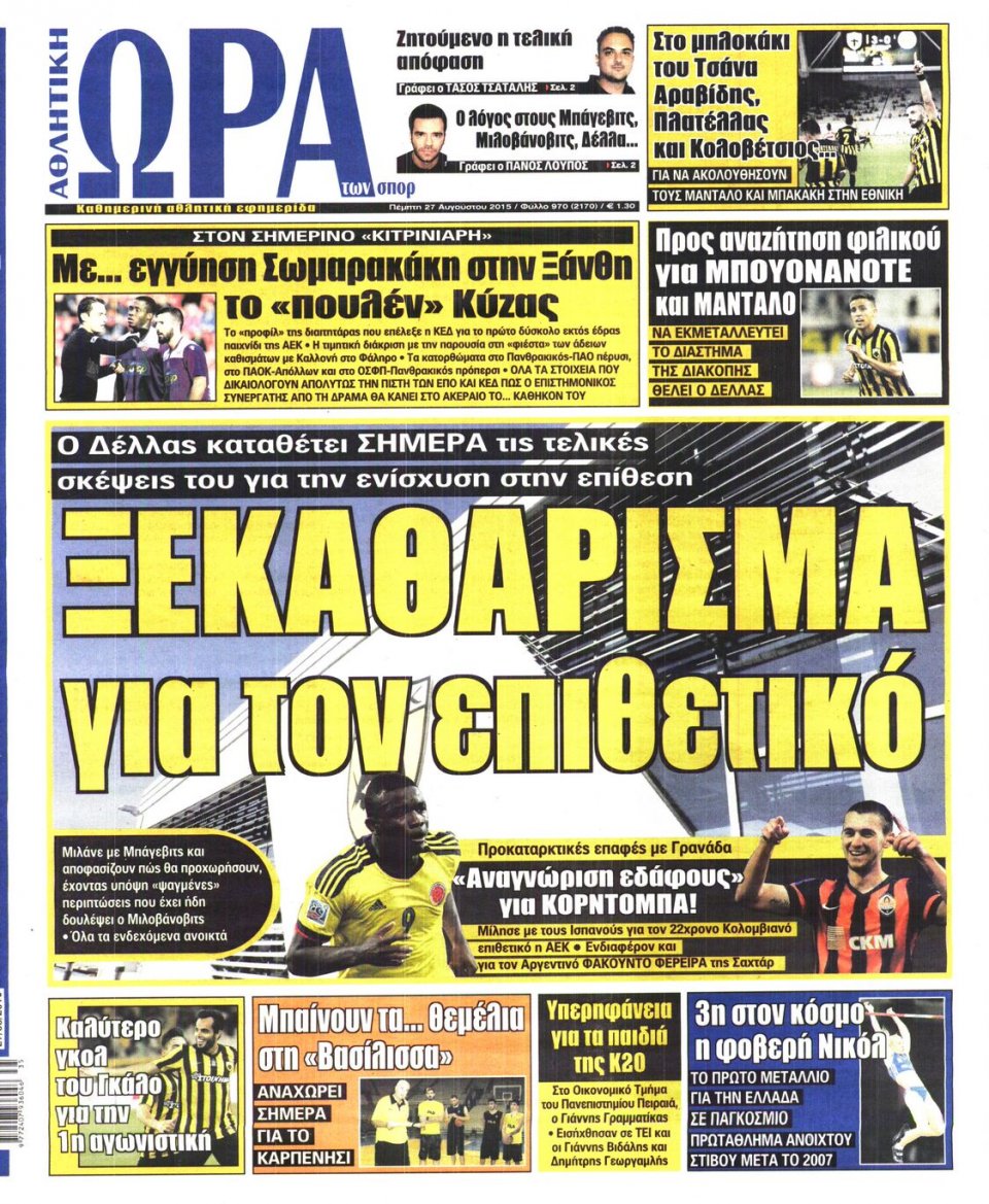 Πρωτοσέλιδο Εφημερίδας - ΩΡΑ ΓΙΑ ΣΠΟΡ - 2015-08-27