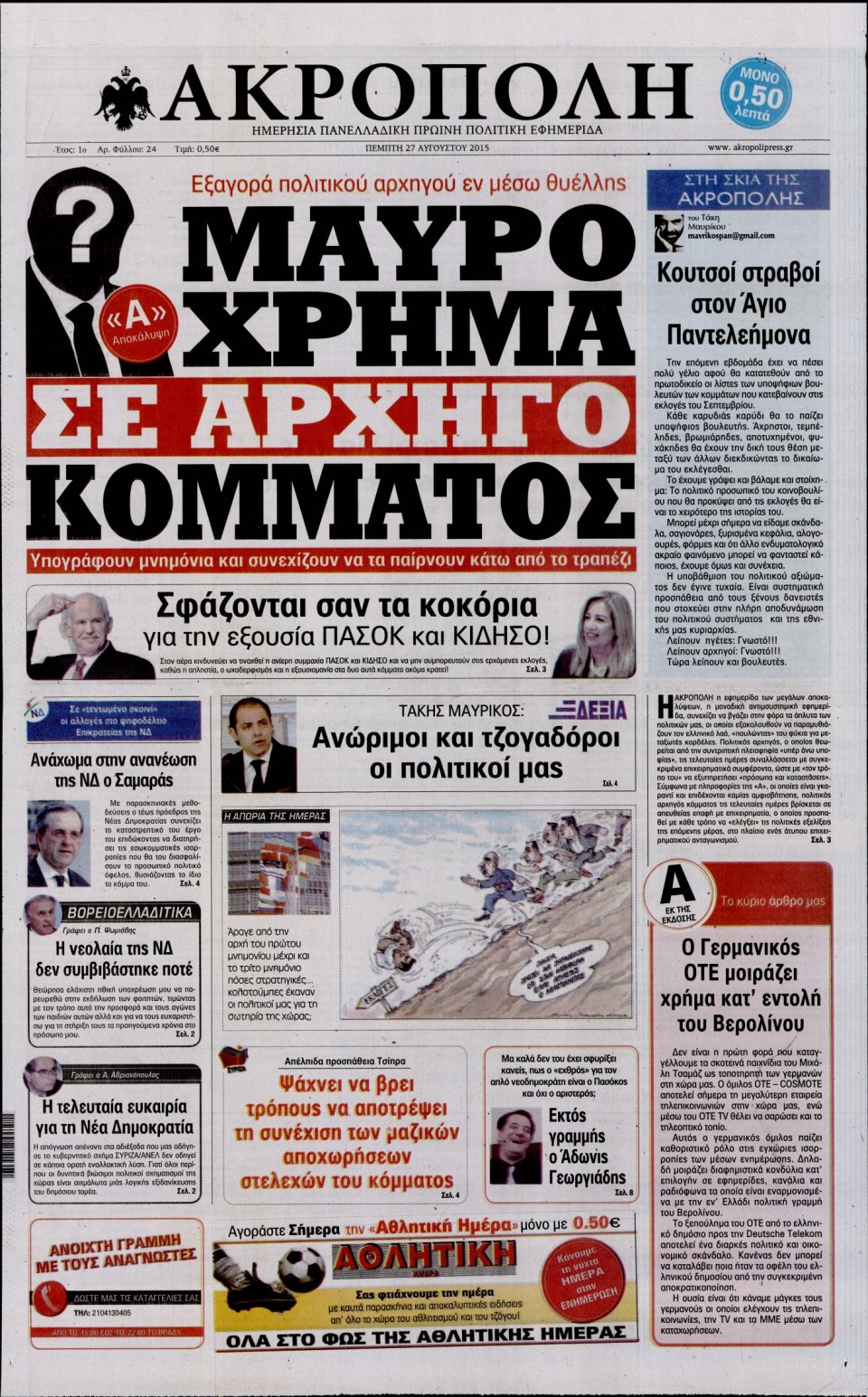 Πρωτοσέλιδο Εφημερίδας - Η ΑΚΡΟΠΟΛΗ - 2015-08-27