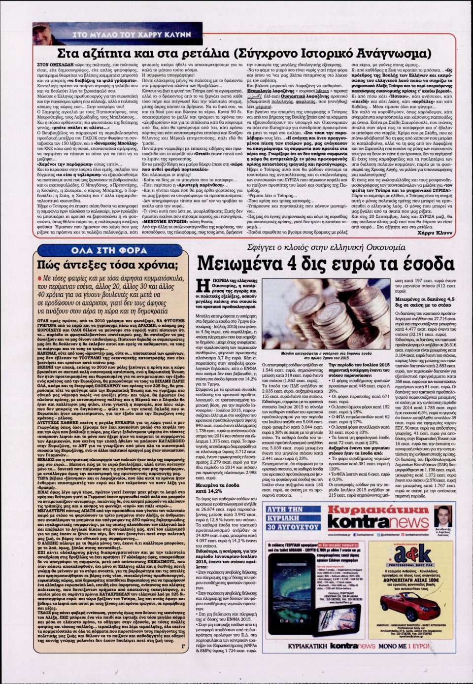 Οπισθόφυλλο Εφημερίδας - KONTRA NEWS - 2015-08-27