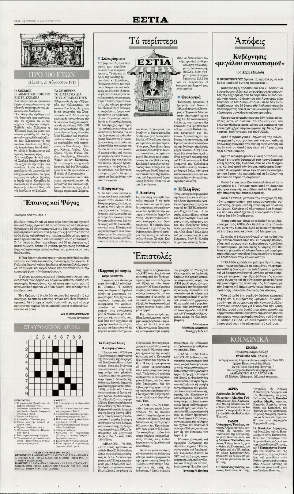 Οπισθόφυλλο Εφημερίδας - ΕΣΤΙΑ - 2015-08-27