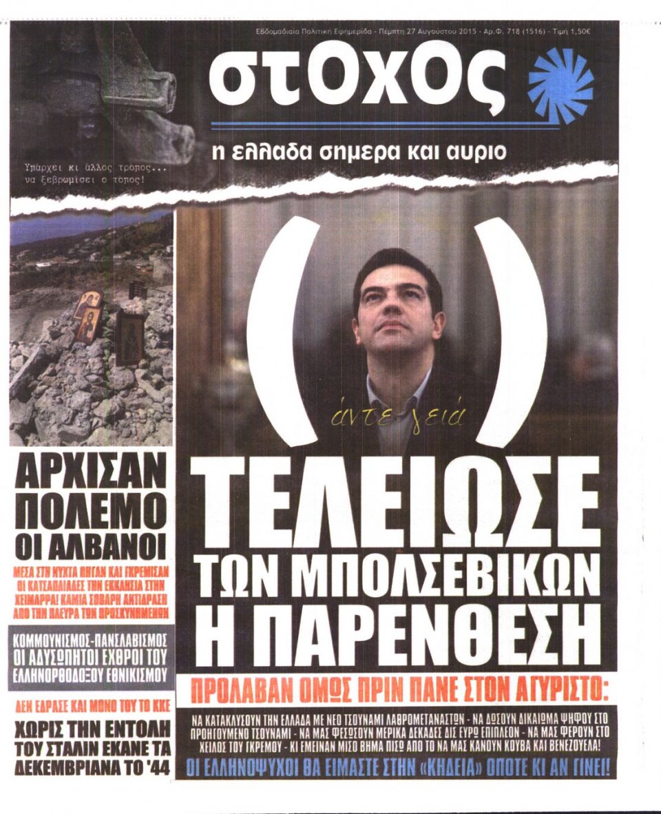Πρωτοσέλιδο Εφημερίδας - ΣΤΟΧΟΣ - 2015-08-27