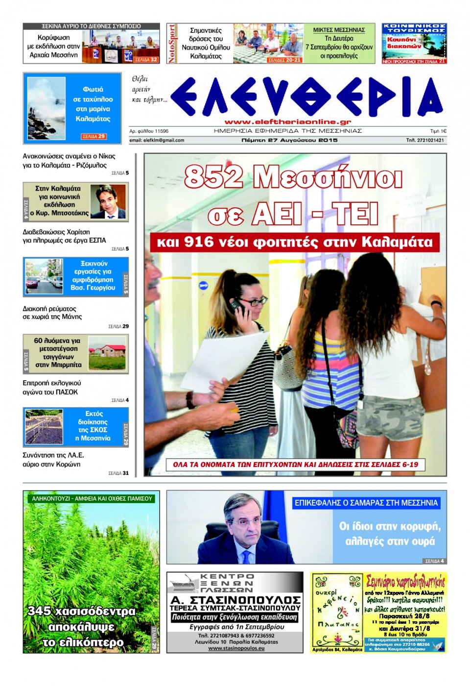 Πρωτοσέλιδο Εφημερίδας - ΕΛΕΥΘΕΡΙΑ ΚΑΛΑΜΑΤΑΣ - 2015-08-27