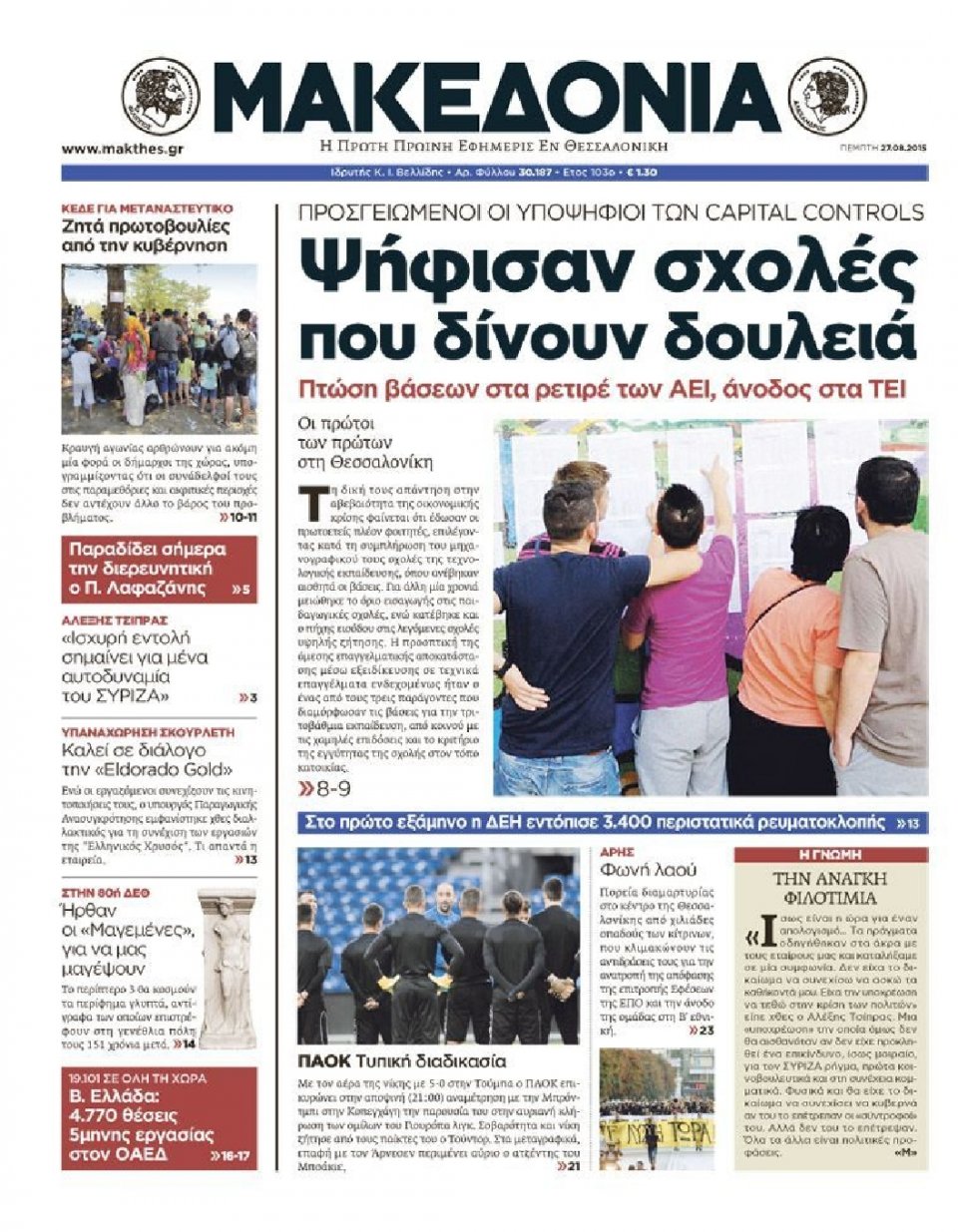 Πρωτοσέλιδο Εφημερίδας - ΜΑΚΕΔΟΝΙΑ - 2015-08-27
