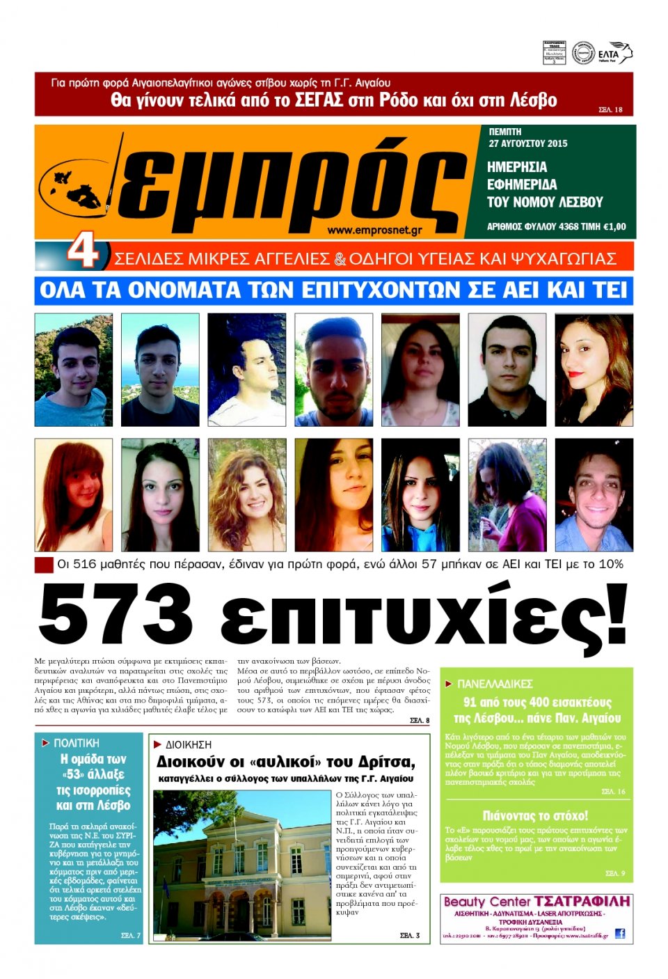 Πρωτοσέλιδο Εφημερίδας - ΕΜΠΡΟΣ ΛΕΣΒΟΥ - 2015-08-27