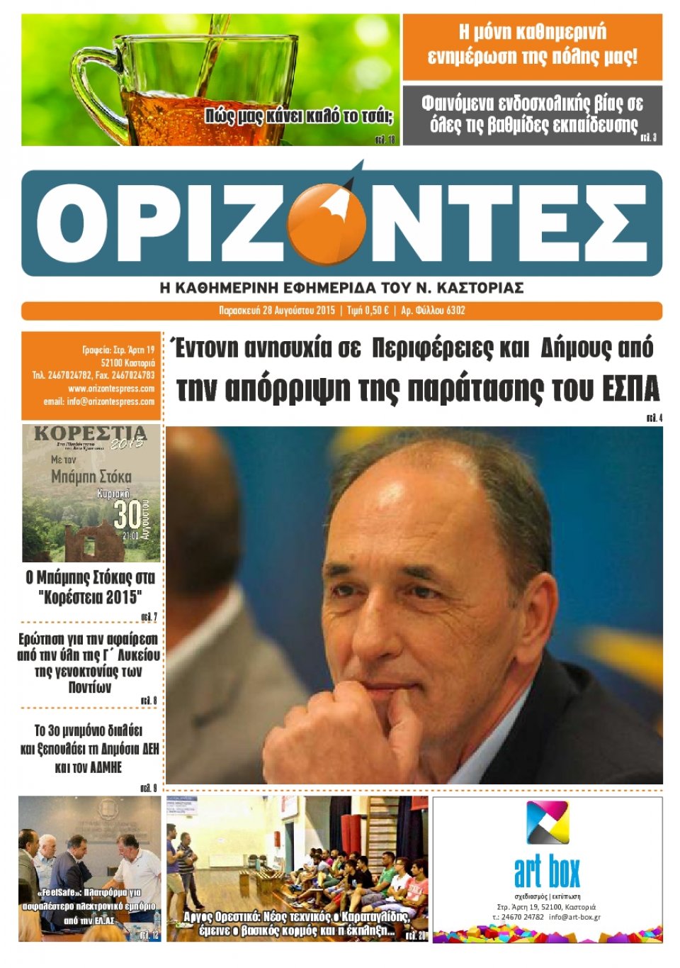 Πρωτοσέλιδο Εφημερίδας - ΟΡΙΖΟΝΤΕΣ ΚΑΣΤΟΡΙΑΣ   - 2015-08-28