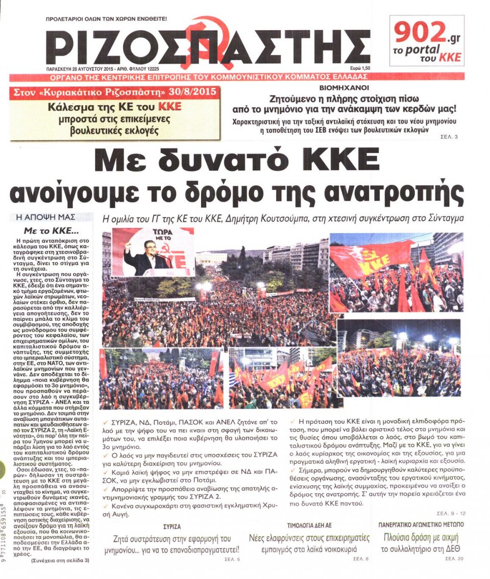 Πρωτοσέλιδο Εφημερίδας - ΡΙΖΟΣΠΑΣΤΗΣ - 2015-08-28