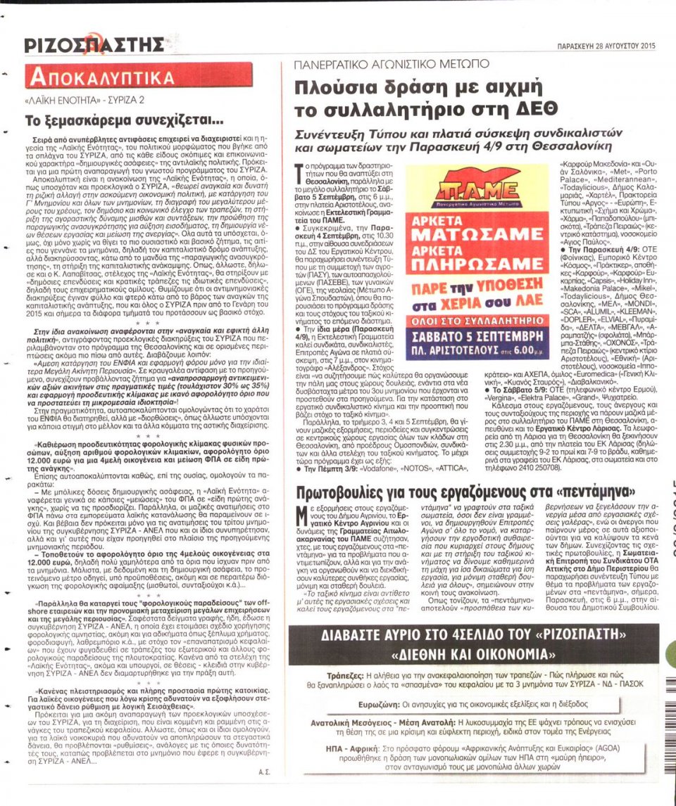 Οπισθόφυλλο Εφημερίδας - ΡΙΖΟΣΠΑΣΤΗΣ - 2015-08-28