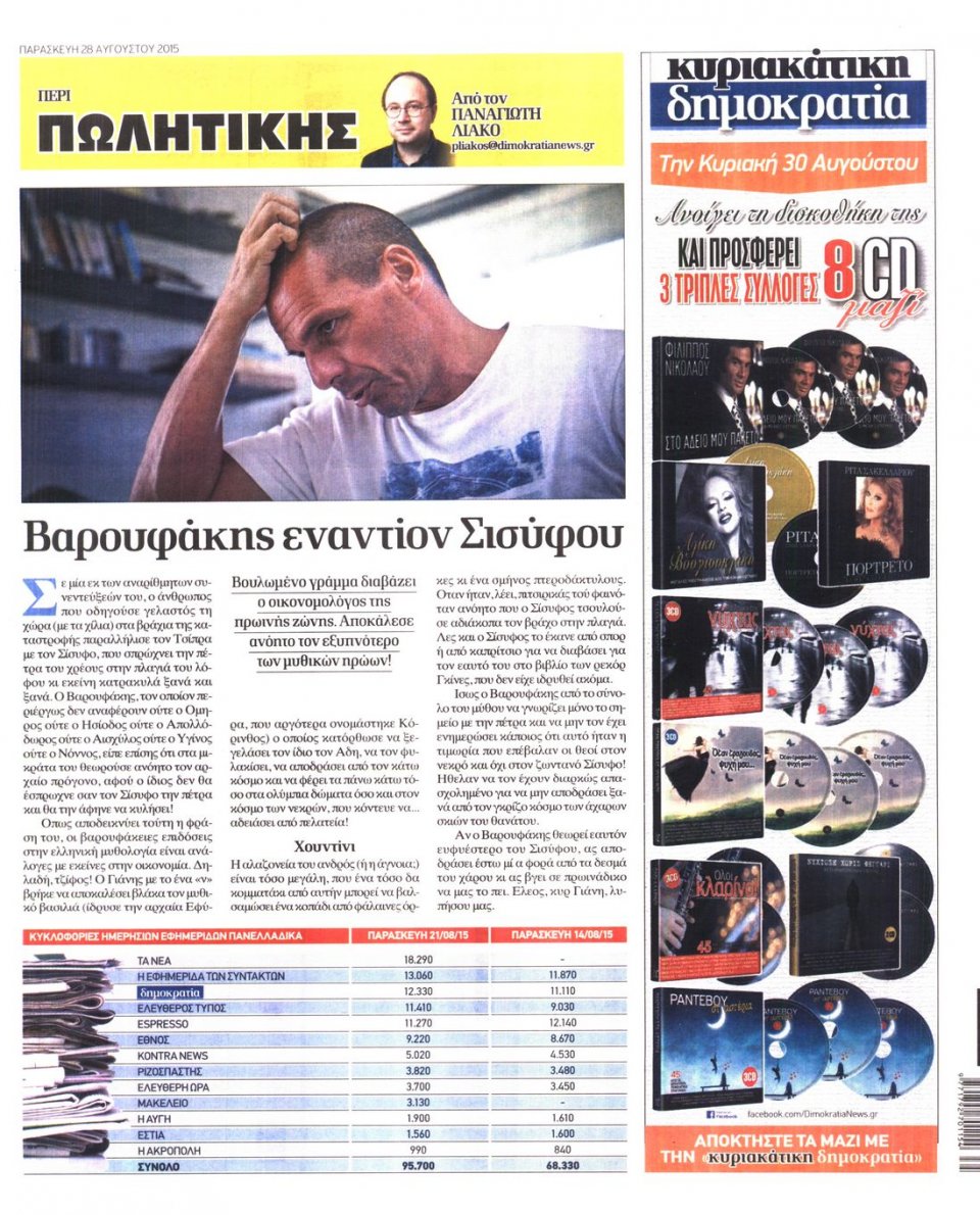 Οπισθόφυλλο Εφημερίδας - ΔΗΜΟΚΡΑΤΙΑ - 2015-08-28