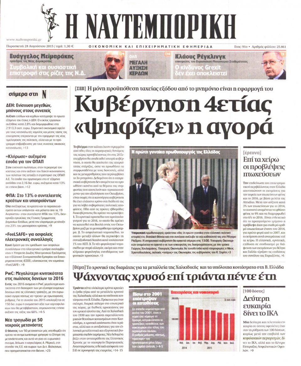 Πρωτοσέλιδο Εφημερίδας - ΝΑΥΤΕΜΠΟΡΙΚΗ - 2015-08-28
