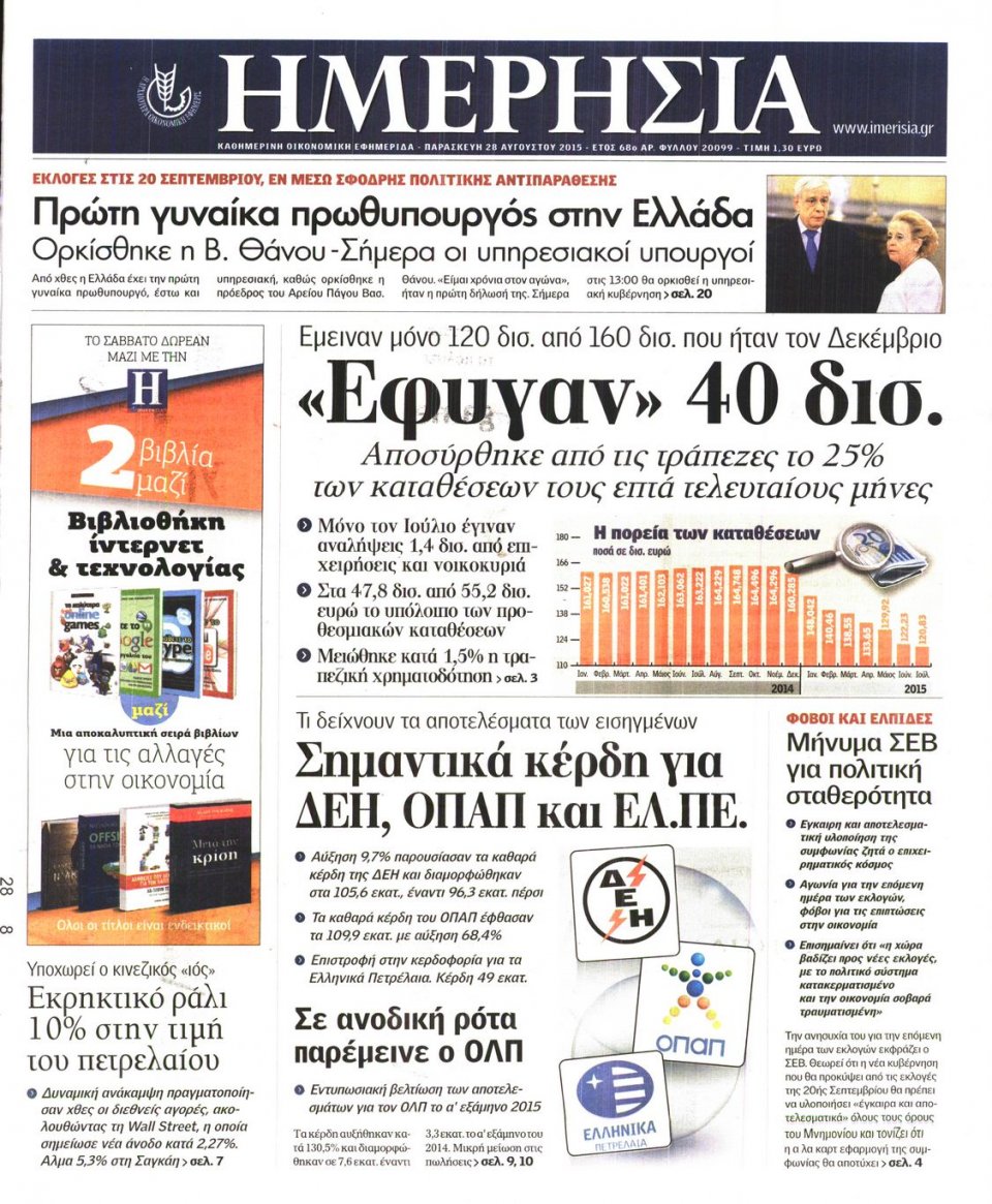 Πρωτοσέλιδο Εφημερίδας - ΗΜΕΡΗΣΙΑ - 2015-08-28