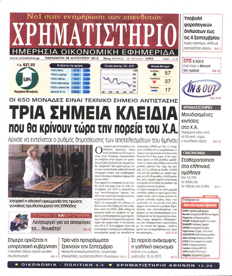 Πρωτοσέλιδο Εφημερίδας - ΧΡΗΜΑΤΙΣΤΗΡΙΟ - 2015-08-28