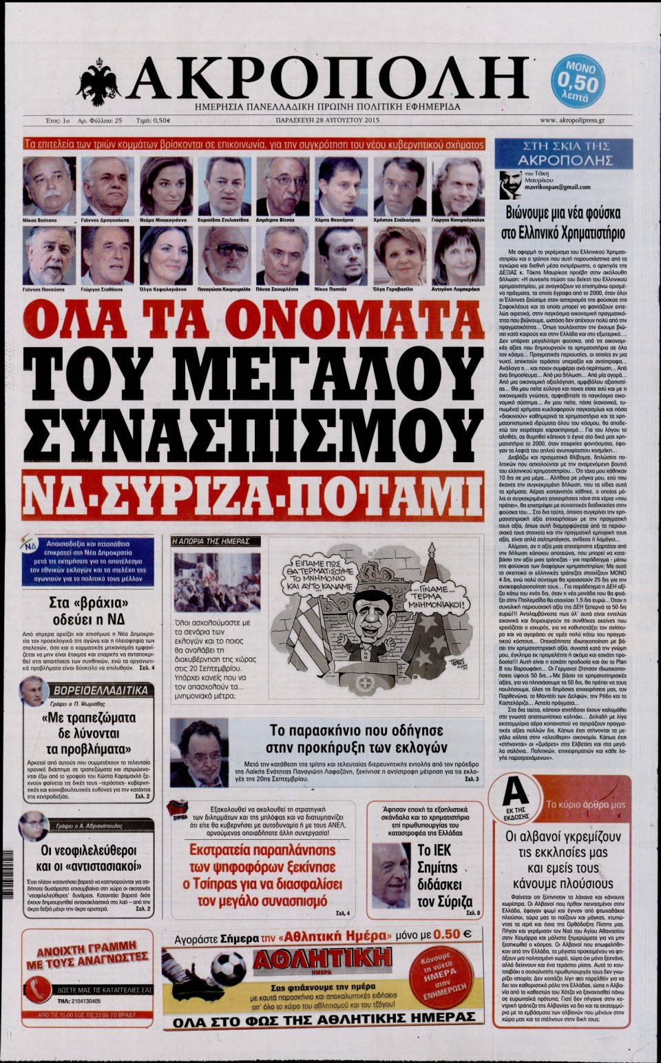Πρωτοσέλιδο Εφημερίδας - Η ΑΚΡΟΠΟΛΗ - 2015-08-28
