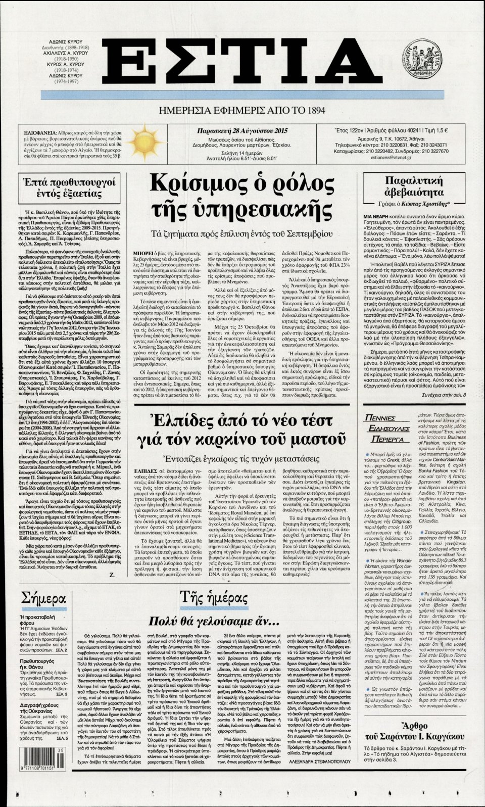 Πρωτοσέλιδο Εφημερίδας - ΕΣΤΙΑ - 2015-08-28