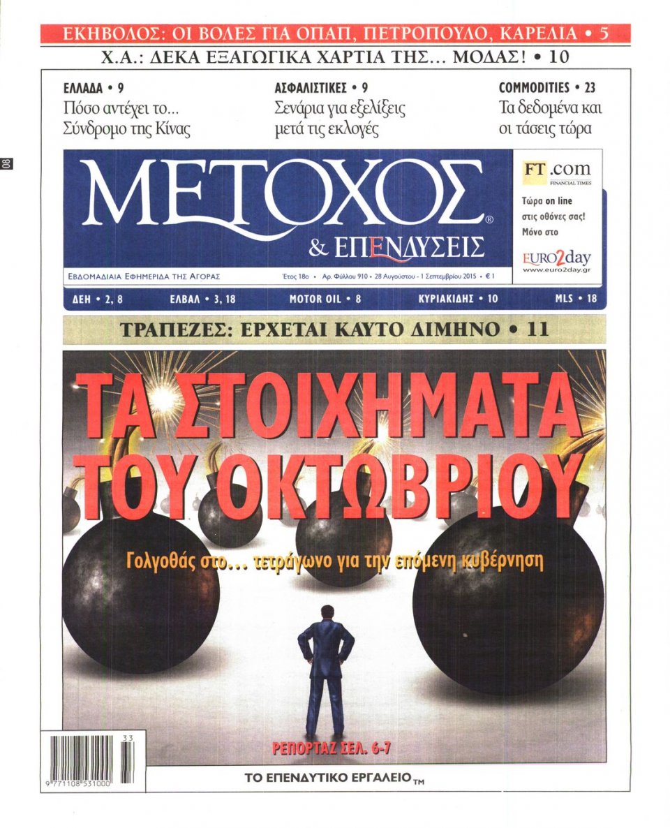 Πρωτοσέλιδο Εφημερίδας - ΜΕΤΟΧΟΣ - 2015-08-28
