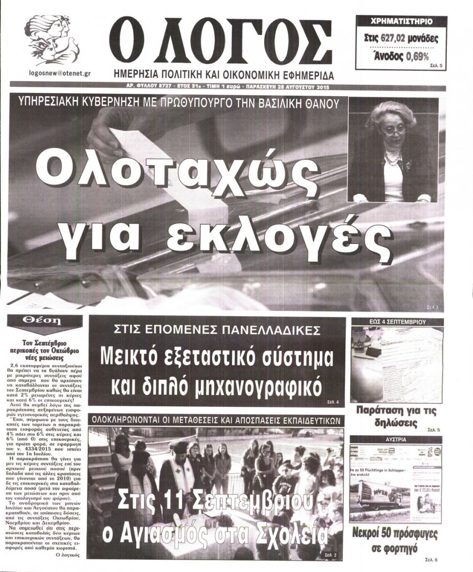 Πρωτοσέλιδο Εφημερίδας - Ο ΛΟΓΟΣ - 2015-08-28