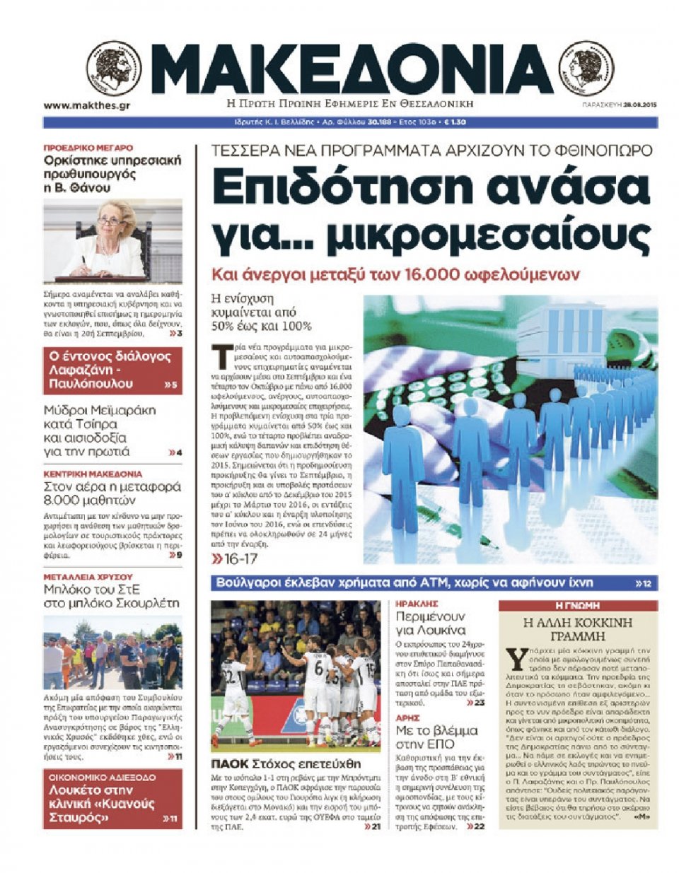 Πρωτοσέλιδο Εφημερίδας - ΜΑΚΕΔΟΝΙΑ - 2015-08-28