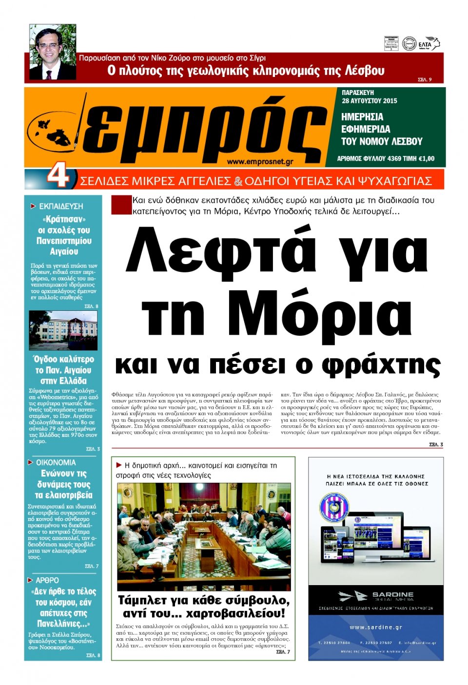 Πρωτοσέλιδο Εφημερίδας - ΕΜΠΡΟΣ ΛΕΣΒΟΥ - 2015-08-28